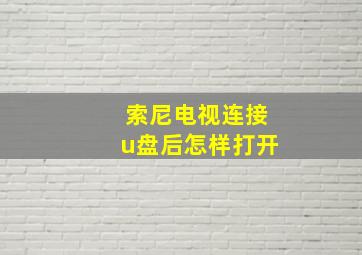 索尼电视连接u盘后怎样打开