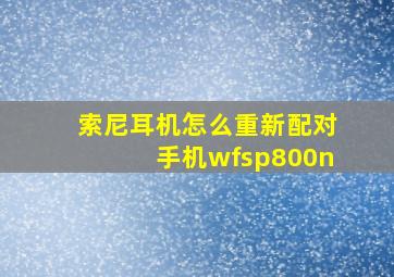 索尼耳机怎么重新配对手机wfsp800n