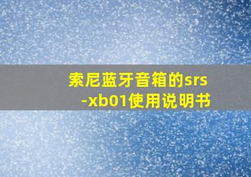 索尼蓝牙音箱的srs-xb01使用说明书