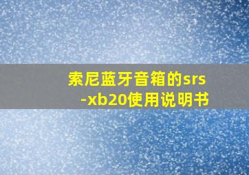 索尼蓝牙音箱的srs-xb20使用说明书