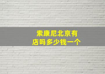 索康尼北京有店吗多少钱一个