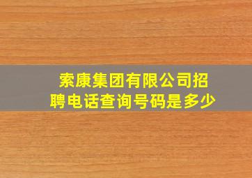 索康集团有限公司招聘电话查询号码是多少