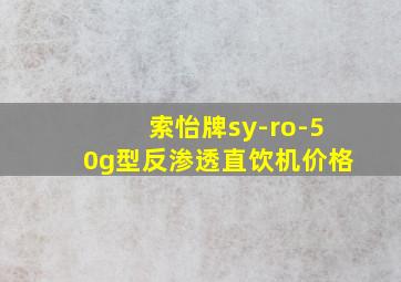 索怡牌sy-ro-50g型反渗透直饮机价格