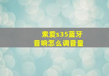 索爱s35蓝牙音响怎么调音量