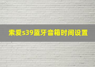 索爱s39蓝牙音箱时间设置