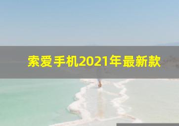 索爱手机2021年最新款