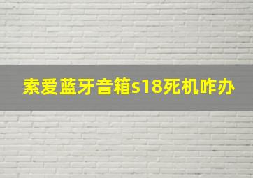 索爱蓝牙音箱s18死机咋办