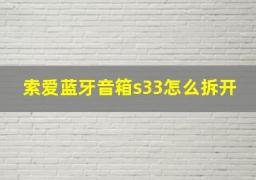 索爱蓝牙音箱s33怎么拆开