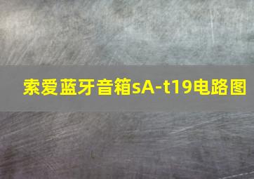 索爱蓝牙音箱sA-t19电路图