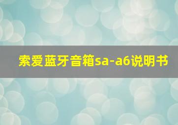 索爱蓝牙音箱sa-a6说明书