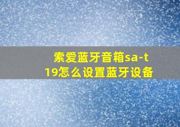 索爱蓝牙音箱sa-t19怎么设置蓝牙设备