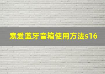 索爱蓝牙音箱使用方法s16