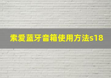 索爱蓝牙音箱使用方法s18