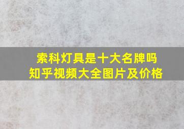 索科灯具是十大名牌吗知乎视频大全图片及价格