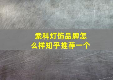 索科灯饰品牌怎么样知乎推荐一个