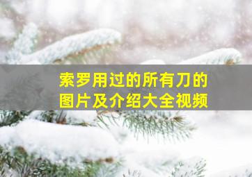 索罗用过的所有刀的图片及介绍大全视频