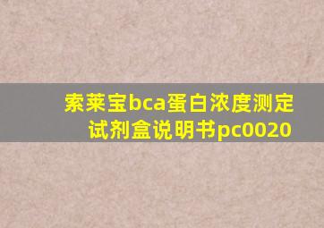 索莱宝bca蛋白浓度测定试剂盒说明书pc0020