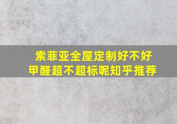 索菲亚全屋定制好不好甲醛超不超标呢知乎推荐