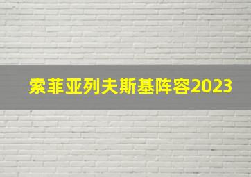 索菲亚列夫斯基阵容2023