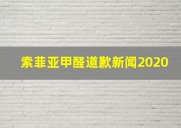 索菲亚甲醛道歉新闻2020