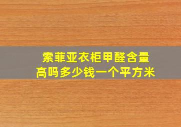 索菲亚衣柜甲醛含量高吗多少钱一个平方米