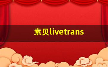 索贝livetrans