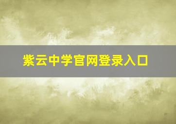 紫云中学官网登录入口