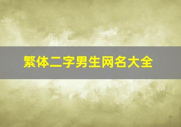 繁体二字男生网名大全