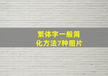 繁体字一般简化方法7种图片