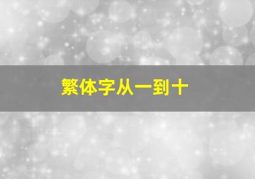 繁体字从一到十