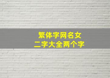 繁体字网名女二字大全两个字