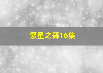 繁星之舞16集