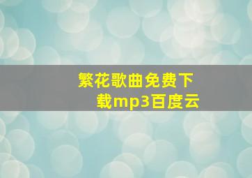 繁花歌曲免费下载mp3百度云