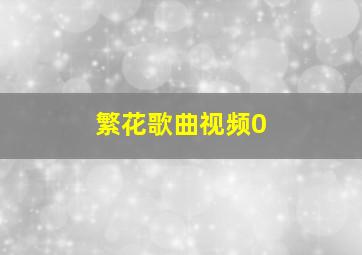 繁花歌曲视频0