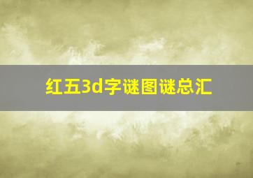 红五3d字谜图谜总汇