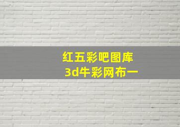 红五彩吧图库3d牛彩网布一