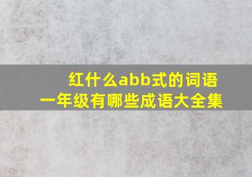 红什么abb式的词语一年级有哪些成语大全集