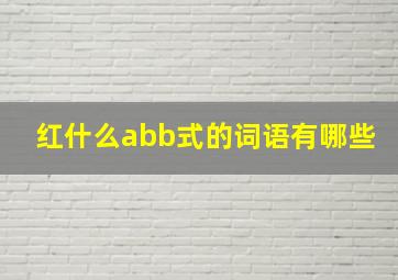 红什么abb式的词语有哪些