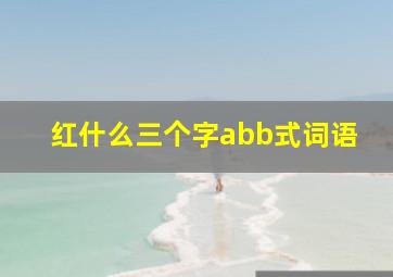 红什么三个字abb式词语