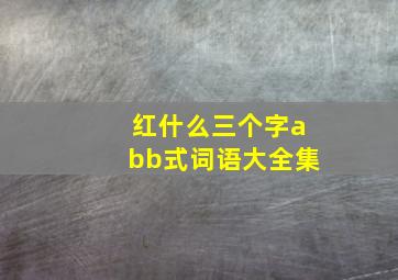 红什么三个字abb式词语大全集