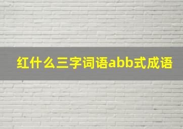 红什么三字词语abb式成语