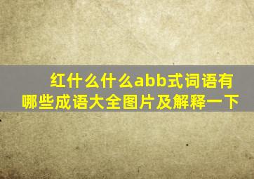 红什么什么abb式词语有哪些成语大全图片及解释一下