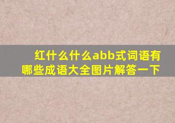 红什么什么abb式词语有哪些成语大全图片解答一下