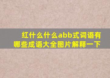 红什么什么abb式词语有哪些成语大全图片解释一下