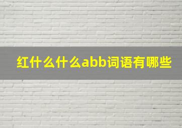 红什么什么abb词语有哪些