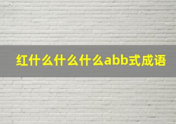 红什么什么什么abb式成语