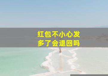 红包不小心发多了会退回吗