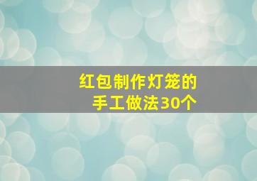 红包制作灯笼的手工做法30个