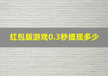 红包版游戏0.3秒提现多少