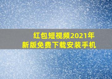 红包短视频2021年新版免费下载安装手机